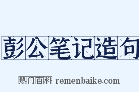 彭公笔记造句是什么意思的图片
